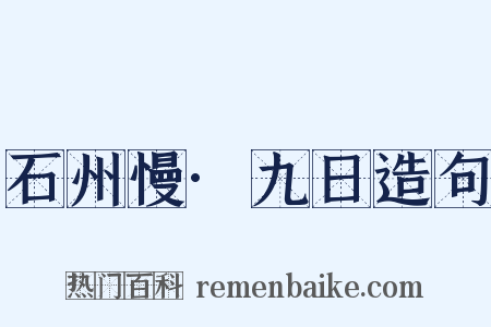 石州慢·九日造句是什么意思的图片
